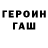 Героин Heroin Baimir Brute